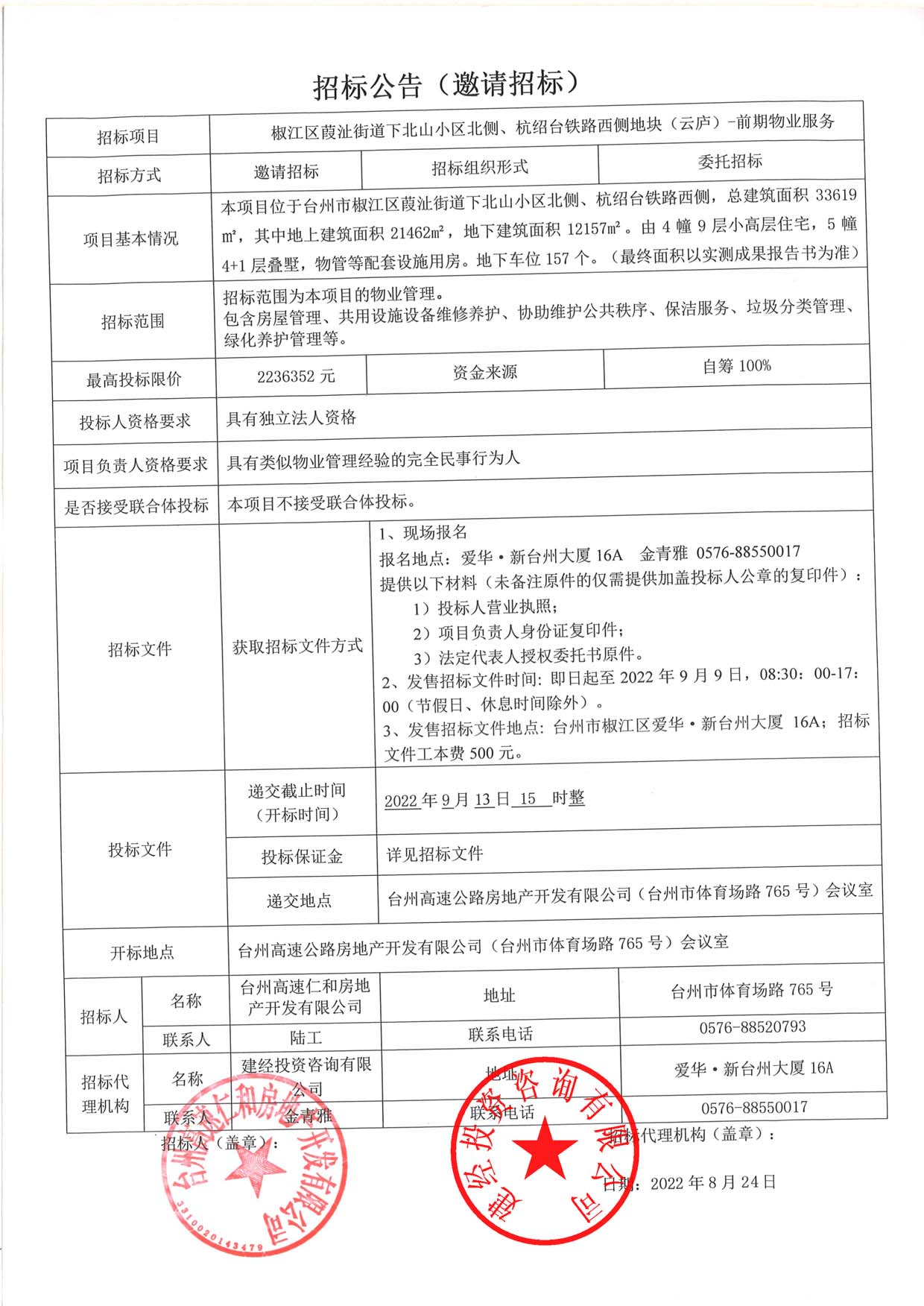 椒江區(qū)葭沚街道下北山小區(qū)北側(cè)、杭紹臺(tái)鐵路西側(cè)地塊（云廬）前期物業(yè)服務(wù)招標(biāo)公告.jpg